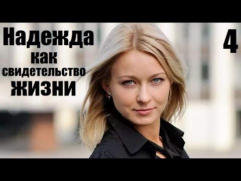 Надежда как свидетельство жизни, 4 серия. Фильмы новинки, сериалы, детективы мелодрамы