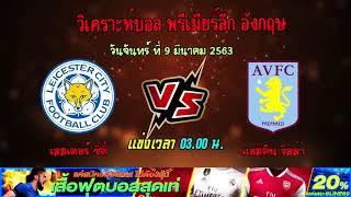 วิเคราะห์บอล  พรีเมียร์ลีก อังกฤษ เลสเตอร์ ซิตี้ VS แอสตัน วิลล่า