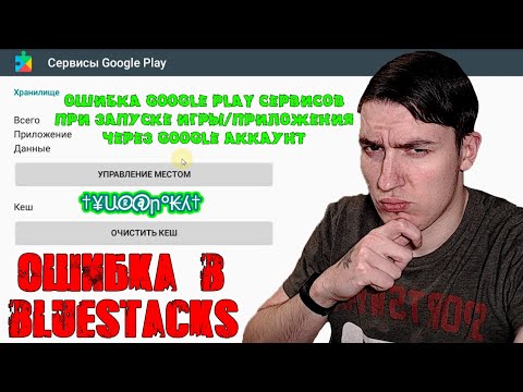 Ошибка Google Play сервисов при запуске игры/приложения через Google аккаунт | Ошибка в BlueStacks