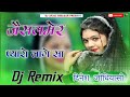 जैसलमेर प्यारो लागे सा New dj remix song marwadi  Rajasthan remix song download dj 4D mixing Dinesh