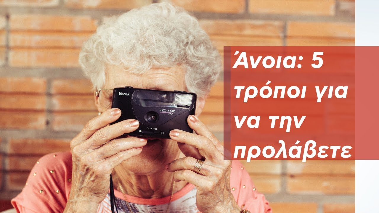 Άνοια: 5 τρόποι για πρόληψη