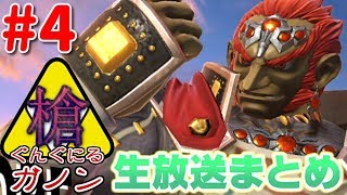 【ぐんぐにるガノン】7月生放送好プレイセレクション①【スマブラSP/SSBU】