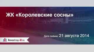ЖК «Королевские сосны»