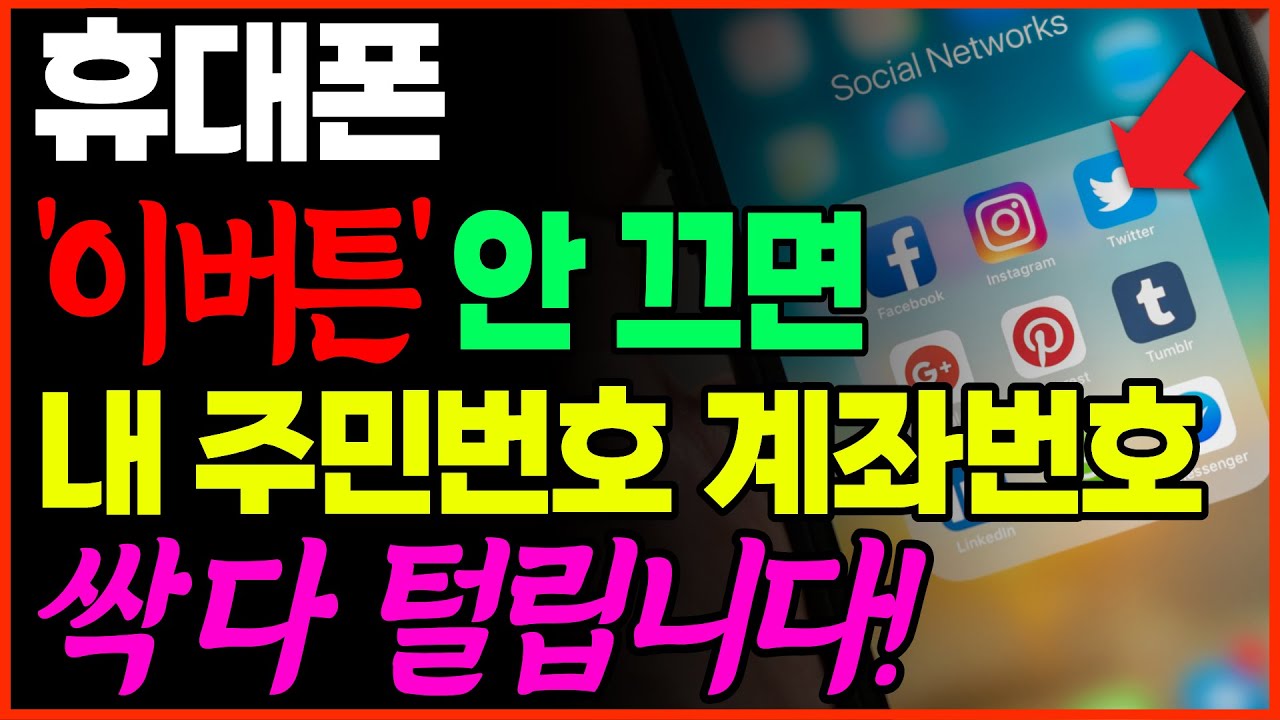 휴대폰 이 버튼 안 끄면 내 통장 주민번호가 싹 다 털립니다. 지금 반드시 꺼주세요.