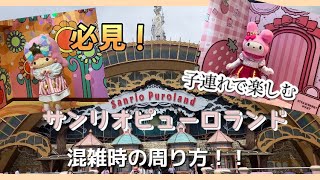 必見！子連れでサンリオピューロランド！！混雑時の周り方
