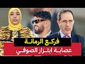 محامي الصوفي فركع رمانة ويفضح عصابة ابتز از أم إلياس المالكي ويتوعد مي نعيمة بسنوات بالحبس 