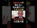 【99%の人が知らない】実は逆だった人生の真理|松下幸之助の言葉3選
