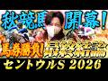 【セントウルS 2026】最終結論!大混戦G2をぶち抜く!買った馬券はこれ!