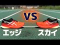 メタスピードエッジ VS メタスピードスカイ！徹底比較【アシックス】【ランニングシューズ】