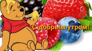 Самого доброго и прекрасного утра!С добрым утром!