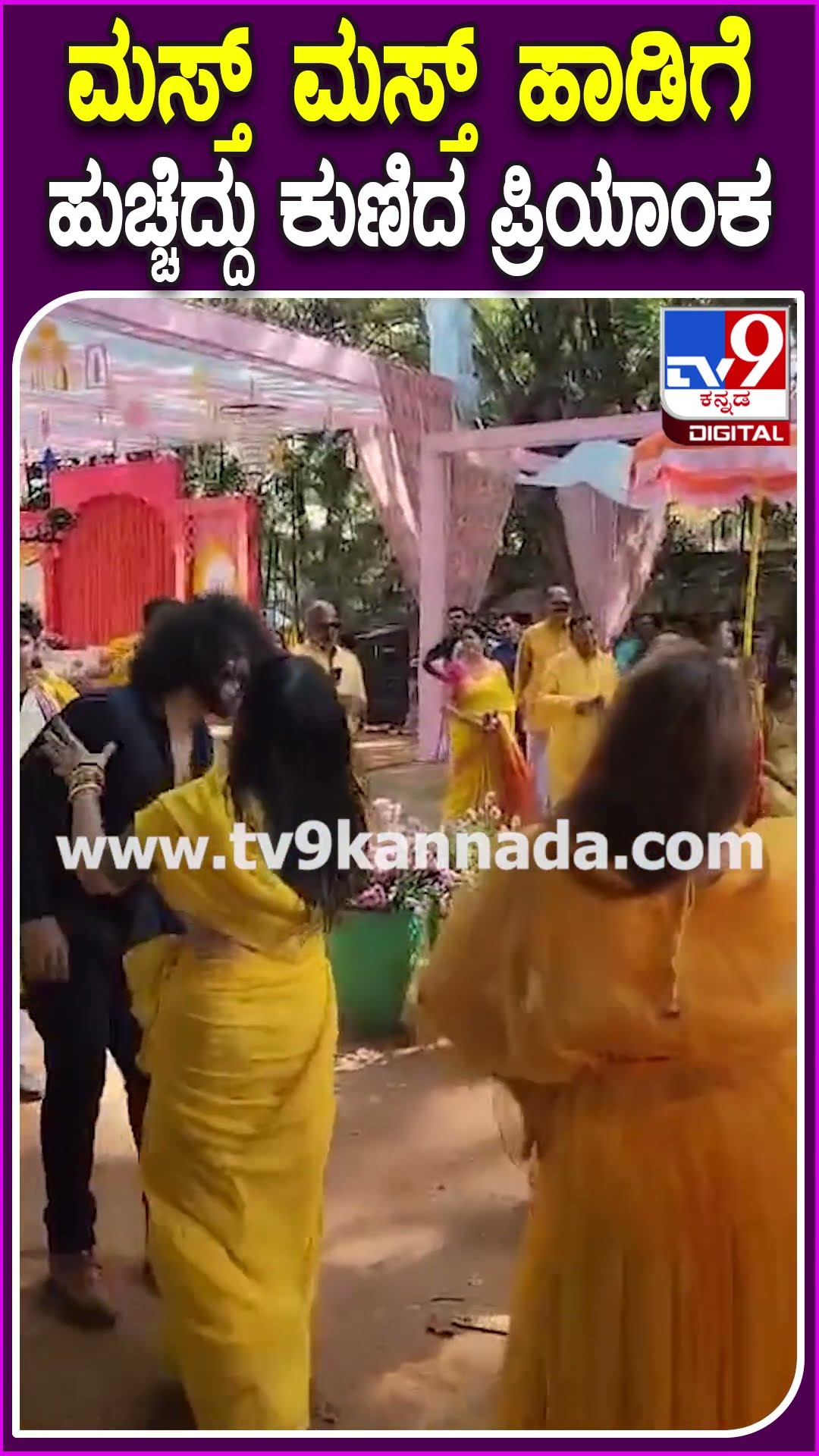 ಜಯಮಾಲ ಮಗಳ ಮದುವೆ ಸೆಲೆಬ್ರೇಷನ್-ಪ್ರಿಯಾಂಕ ಸಖತ್ ಸ್ಟೆಪ್ಸ್ | #TV9D