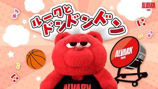 マスコット【ルーク】 | アルバルク東京 | アルバルク東京