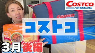 【コストコ購入品】2022年3月(後編)新商品から定番まで