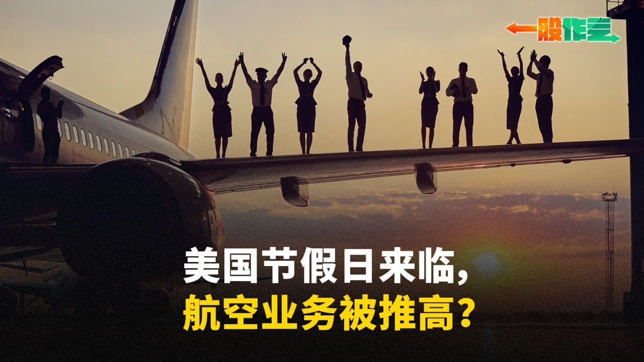 【一股作气】美国节假日来临，航空业务被推高？- 27/6/2024