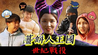 香香又是魔女?《薑餅人王國》世紀戰役!【最近紅什麼】《爆笑短劇》 香香又是魔女?《薑餅人王國》世紀戰役!【最近紅什麼】《爆笑短劇》