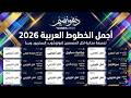 أجمل 7 خطوط عربية مجانية 2026 لكل المصممين فوتوشوب إليستريتور ويب