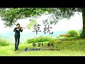 大迫淳英：CD「草枕」リリース