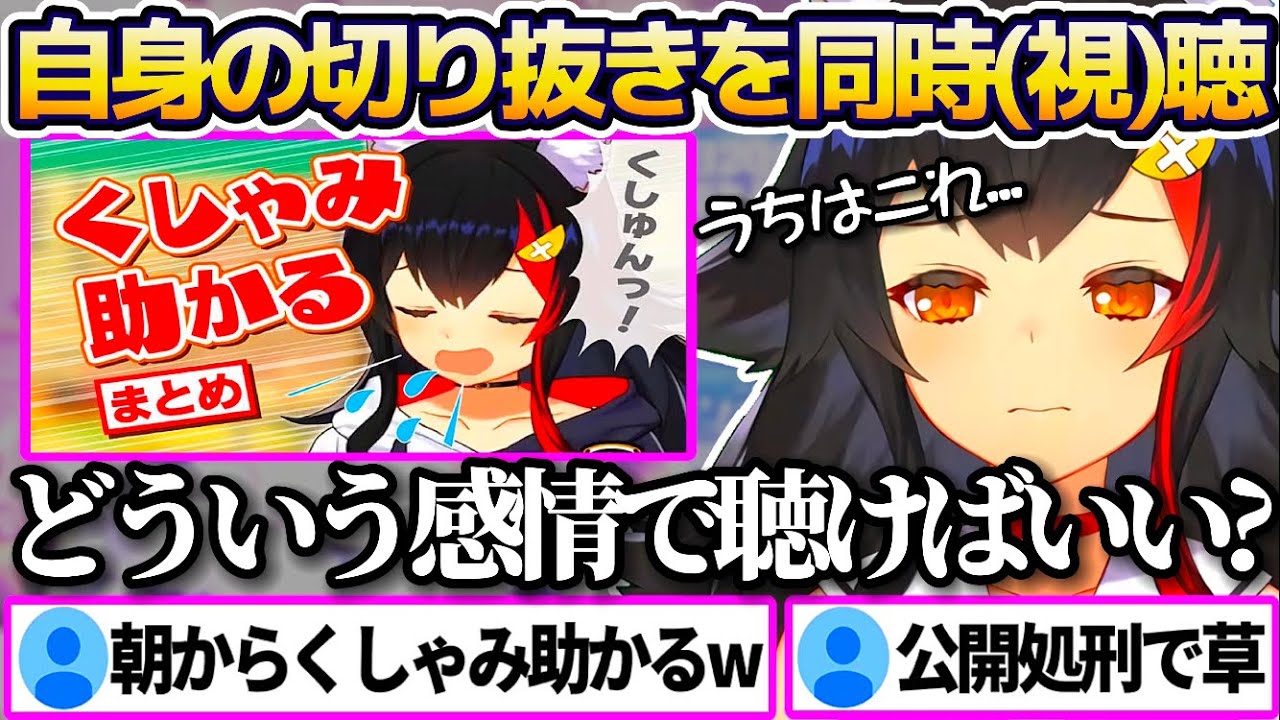朝ミオで"自身の切り抜き動画"の同時(視)聴を始め、切り抜き内の自分に対してツッコミを入れていく大神ミオw【ホロライブ切り抜き】