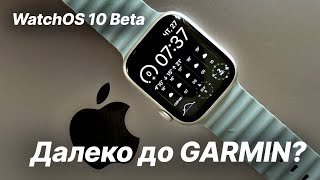 WatchOS Beta 4 и почему Apple Watch далеко до Garmin