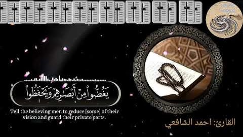 سورة النور للقاریٔ : احمد الشافعي تلاوة هادٸة تريح القلوب sourat anour