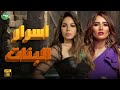 حصريا وبدون فواصل أسرار البنات بطولة زينة نسرين امين