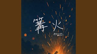 篝火