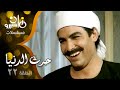 مسلسل حرث الدنيا معالي زايد أحمد عبد العزيز سميحة أيوب الحلقة 22 من 29 