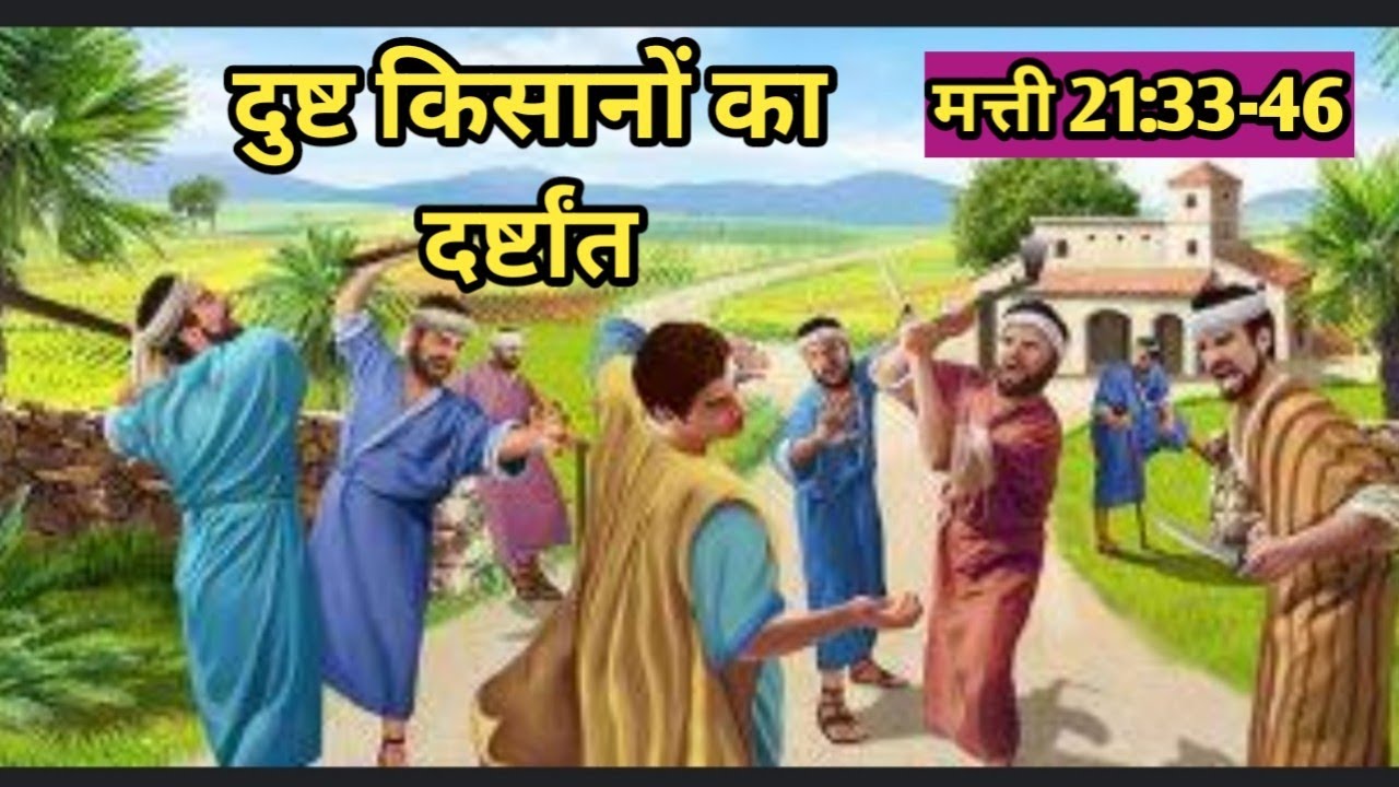 दुष्ट किसानों का दर्ष्टांत||मत्ती 