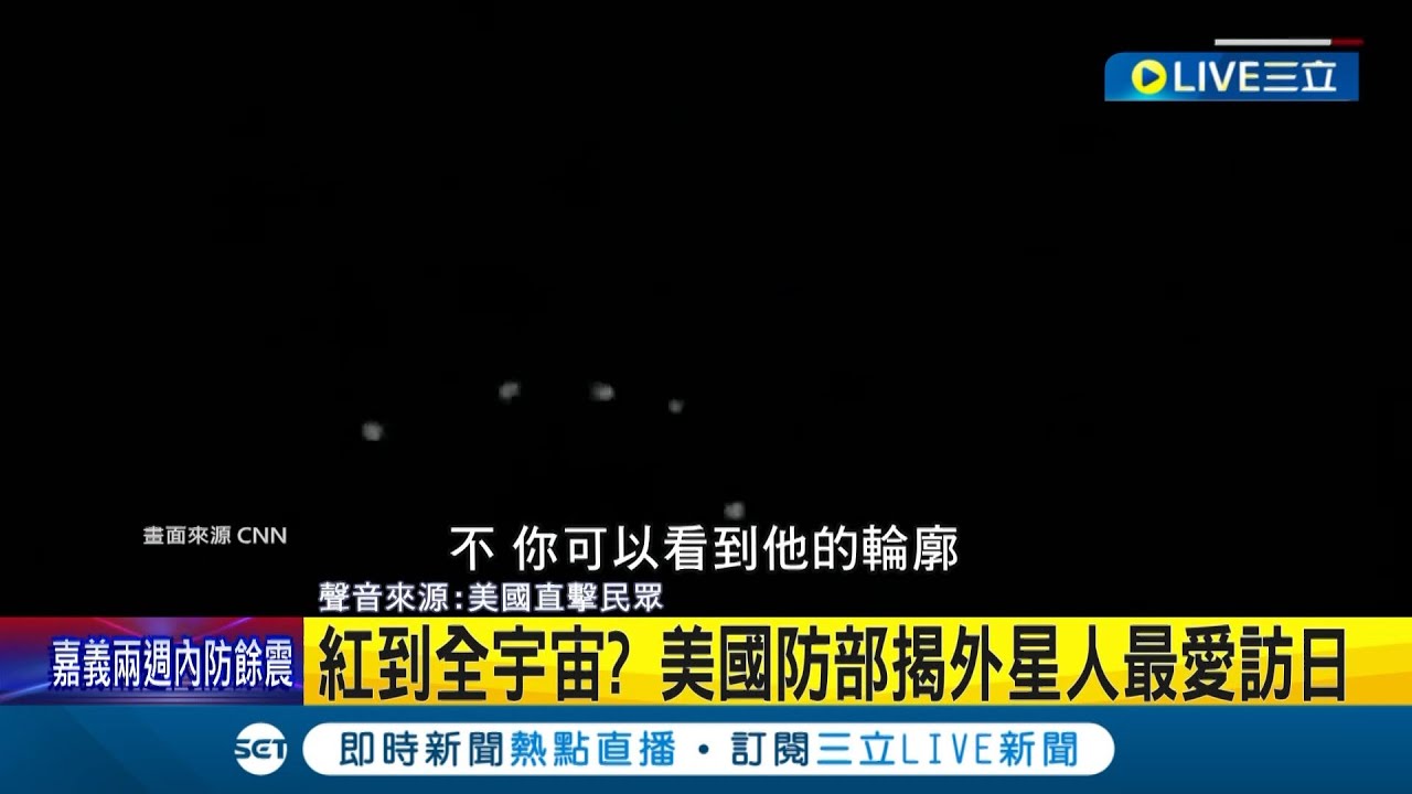 美國防部揭露UFO熱點! 美.日.中東最受外星人歡迎 日本長崎.廣島.福島3地最常發現 疑與核輻射有關｜記者 謝廷昊｜【國際大現場】20230906｜三立新聞台
