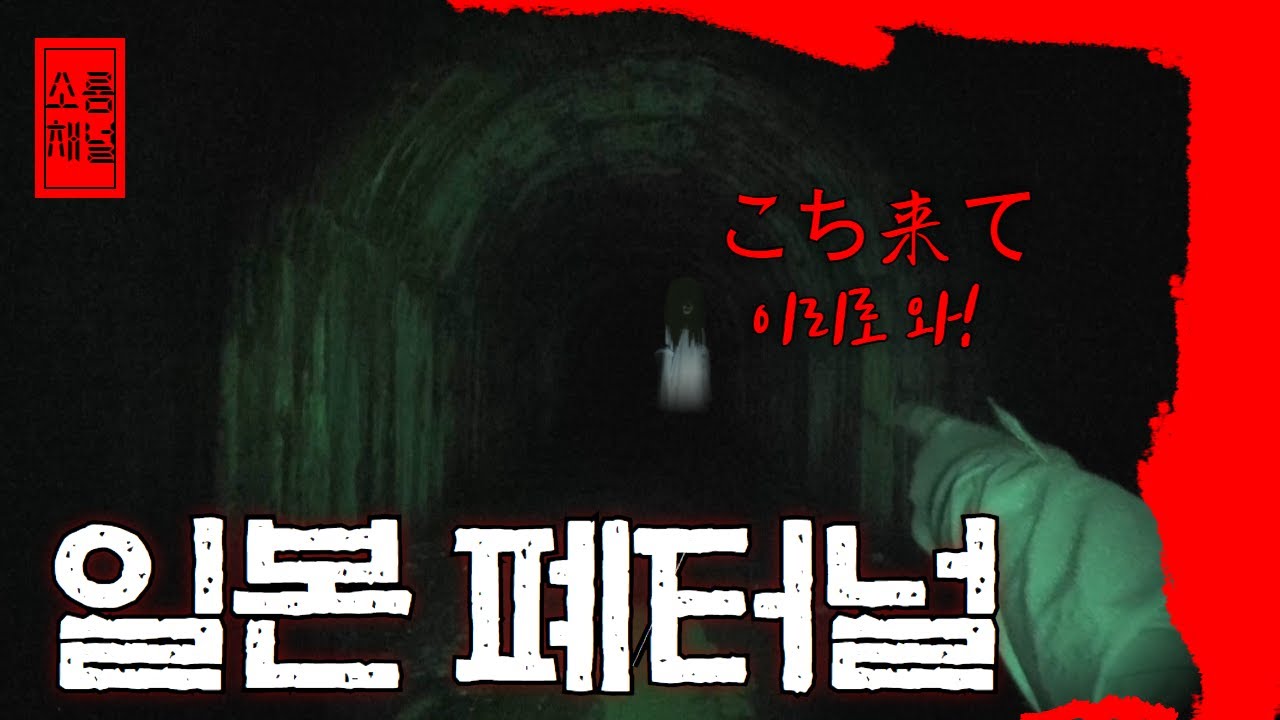 출구 없는 일본의 심령 터널! 구 추학 터널 가다! [소름 시즌2 10화 1부]