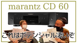 【marantzの革命児だ！】CDプレーヤー「CD 60」は超絶オススメです。