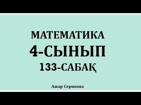 Математика 4 сынып 126 сабақ