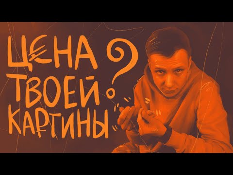 Как оценивать свои картины? | #жукографика