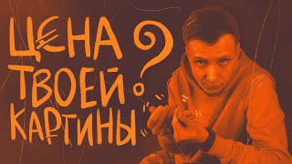 Как оценивать свои картины? | #жукографика