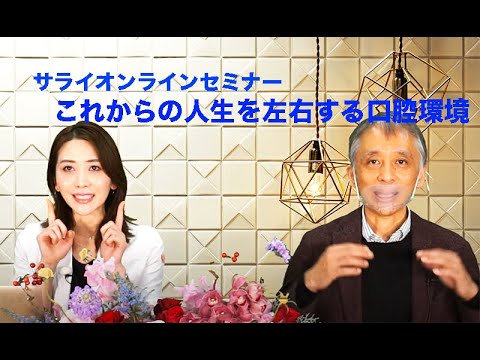 【『サライ』オンラインセミナー】「これからの人生を左右する口腔環境～あなたのお口は“健口”ですか？～」