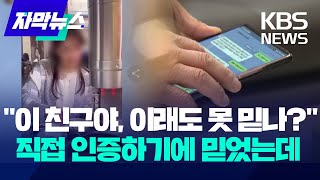 [자막뉴스] 평생 모은 10억, 3달 만에 꿀꺽한 '앱 투자' 사기 / KBS 2024.05.13.