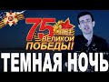 Темная ночь - поет Вячеслав Абросимов