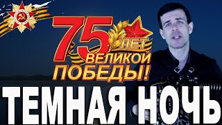 К ГОДОВЩИНЕ ВЕЛИКОЙ ПОБЕДЫ!!! - Темная ночь (поет Вячеслав Абросимов)