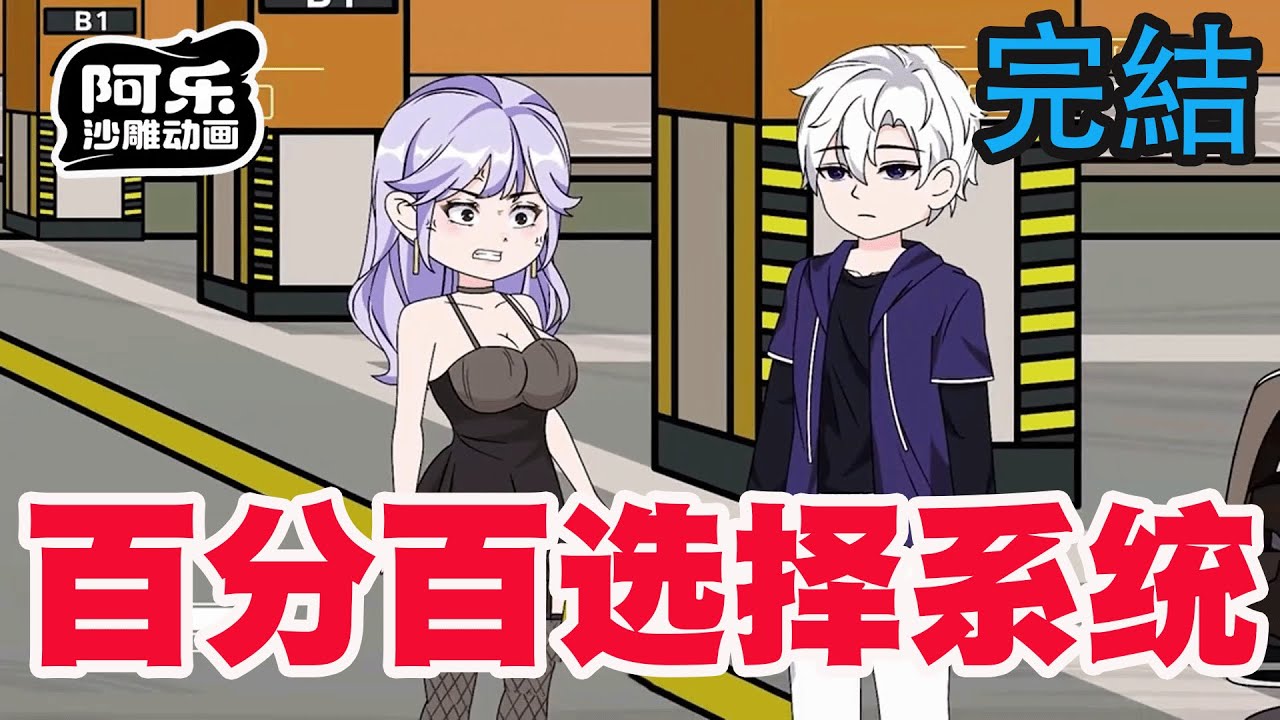 一口气看完！《百分百选择系统》意外绑定神级选择系统，美女的开房请求被我严厉拒绝！#沙雕动画 #沙雕动漫#虾仁动画#重生 #复仇#系统#玄幻#穿越#末世