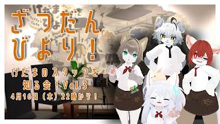【雑談】そうだ、けだまスタッフを知るお話ししよう。Vol.3【けだまびより】