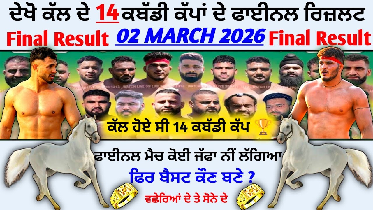 🤩 ਕੱਲ ਪਹਿਲੀ ਵਾਰ ਫਾਈਨਲ ਮੈਚ ਕੋਈ ਜੱਫਾ ਨੀਂ ਬੈਸਟ ਕੌਣ ? Final Result 2 Mar 2026 Cup | kabaddi live 