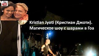 Kristian Jyoti (Кристиан Джоти). Магическое шоу с шарами в Гоа Kristian Jyoti (Кристиан Джоти). Магическое шоу с шарами в Гоа