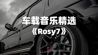 车载音乐｜值得单曲循环的宝藏歌曲精选《Rosy7》
