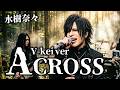 【水樹奈々】「ACROSS」をヴィジュアル系バンドがカバーしてみた/AIカバー【テイルズ】