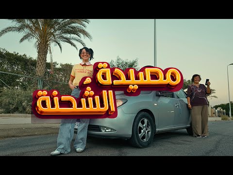 مصيدة الشحنة أمانة عليك توعيهم