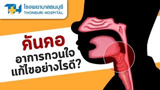 คันคอ อาการกวนใจ แก้ไขอย่างไรดี : โรงพยาบาลธนบุรี