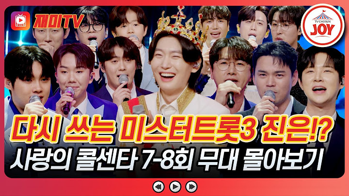 [#사랑의콜센타] 미스터트롯3 眞김용빈 vs 12인의 재도전🔥 영광의 최종 眞은?💎 미스터트롯3 13인 무대 모음♪ #TVCHOSUNJOY (TV CHOSUN 250619 방송)
