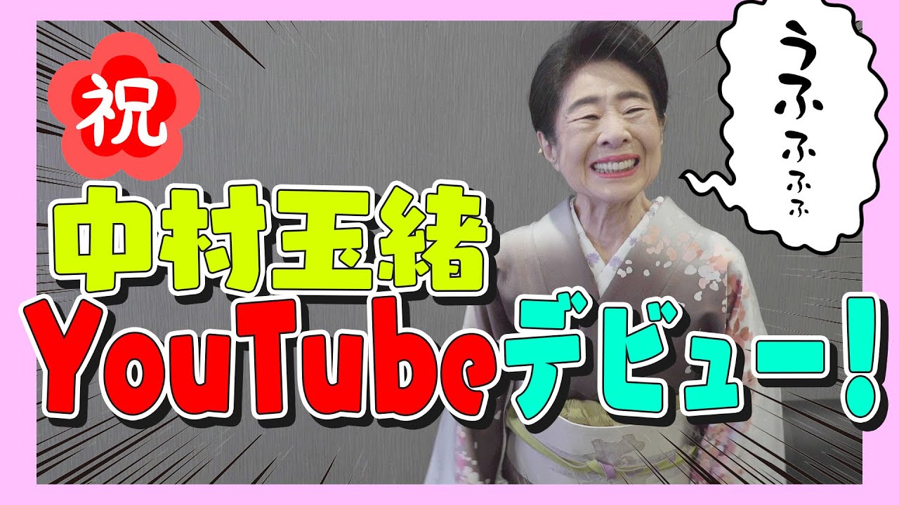 芸歴67年の中村玉緒がYouTubeデビューします。うふふふふ！ - YouTube