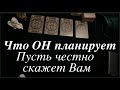 Что ОН ПЛАНИРУЕТ💯 Вся правда на СЕГОДНЯ /Таро он-лайн🔮pick a card@TianaTarot