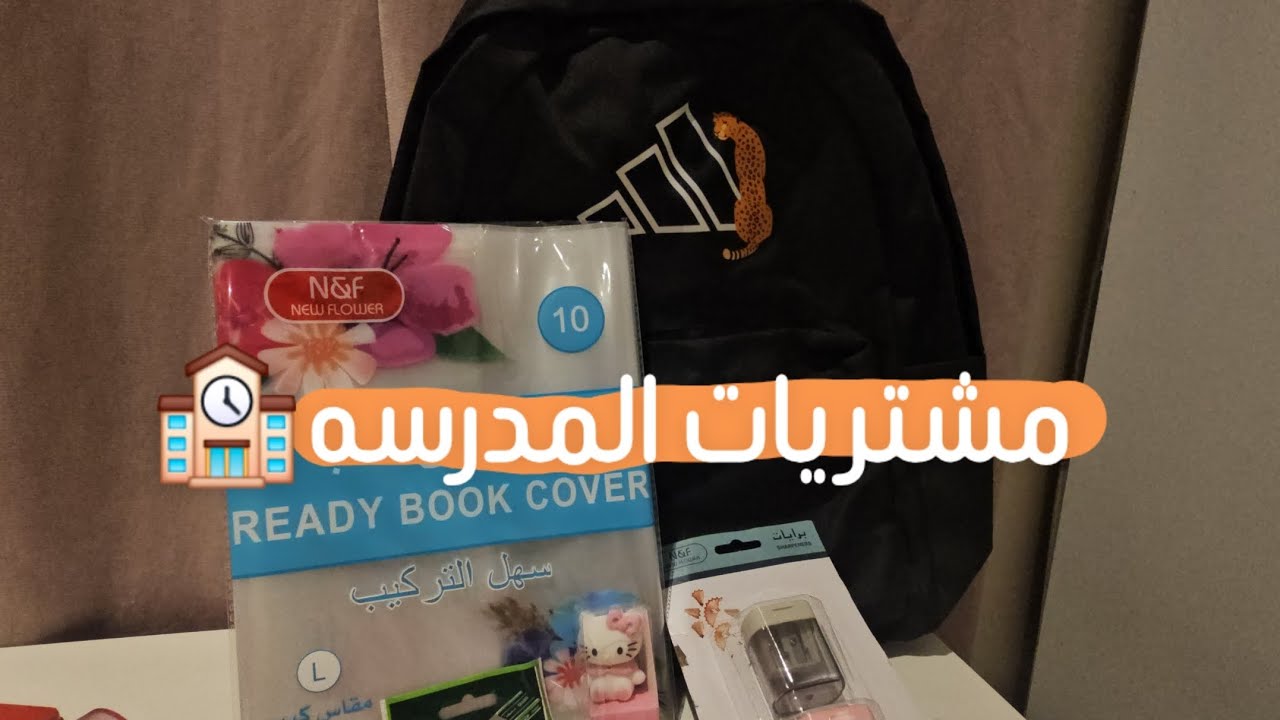 فلوق|تجهيزات العوده للمدرسه🏫🎒